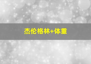 杰伦格林 体重